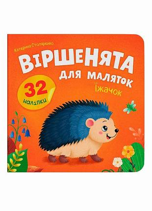 Стихи для малышей. ёжик