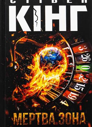 Книга стеганая кинга "мертвая зона"