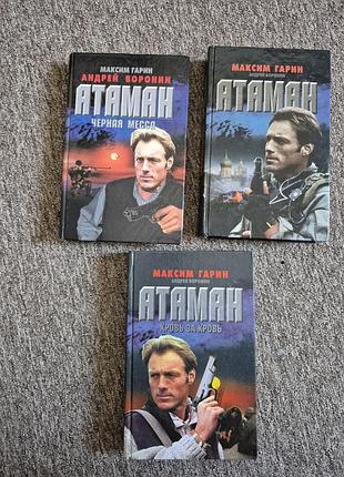 Цикл книг атаман. максим гарин. андрей воронин