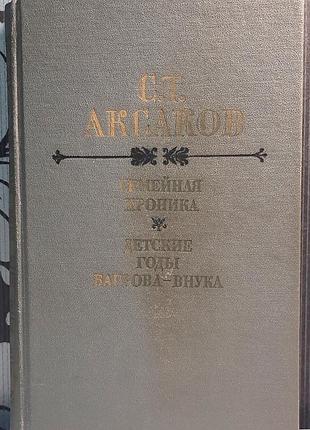 Семейная хроника. детство басовая-онака (на русском языке). с.т. аксаков