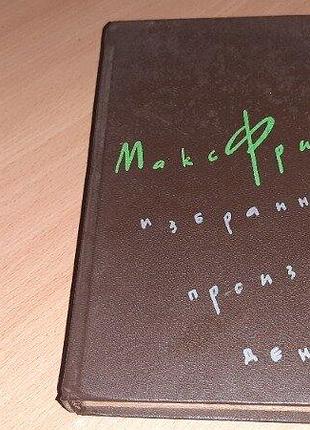 Макс фриш. избранные произведения уважно читайте умови пересилки!