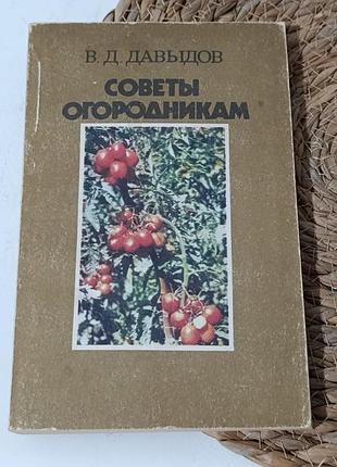 Давыдов в. д. советы огородникам: справочник 1987