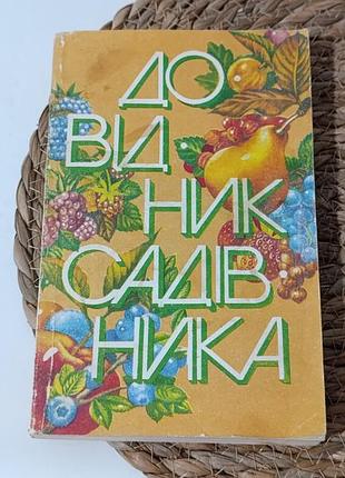 Справочник садовода в.в. клинченко; в.к.заєць, а.о.романов, в.с.марковський 1994