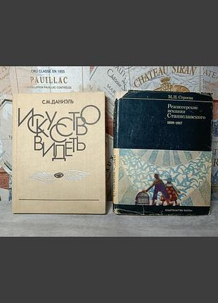 С.м. даниэль «искусство видеть»,  м.н. строева « режиссерские искания станиславского 1898-1917»