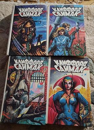 Книги клифорд саймак 1993 год