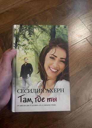 Сесилия ахерн там где ты детектив роман цікавий
