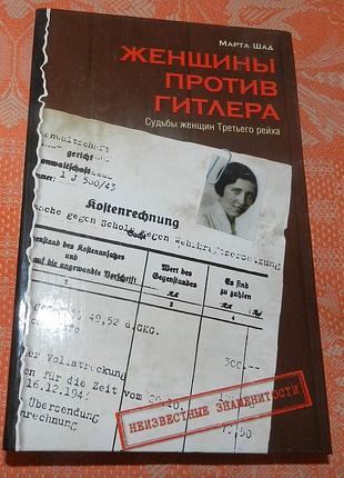 Марта шад, "женщины против гитлера"