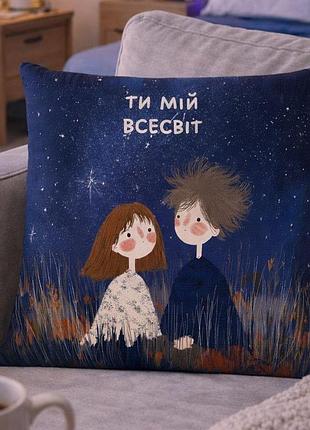 Подушка з принтом габардинова ти мій всесвіт 30х30 см