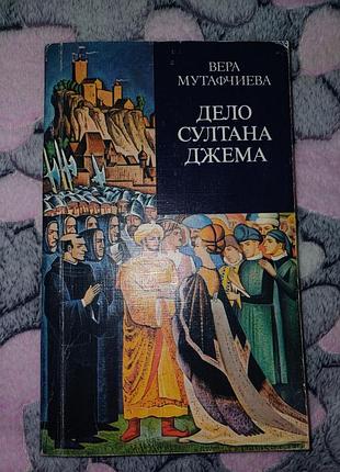 Віра мутафчієва  "діло султана джема"  (416 стр.)