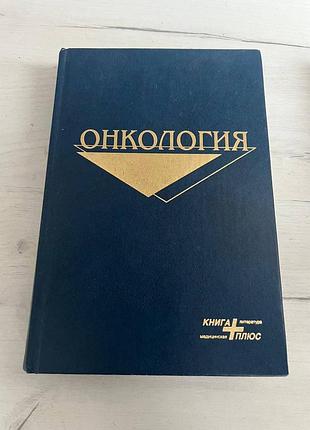 Підручник "онкологія" щепотін