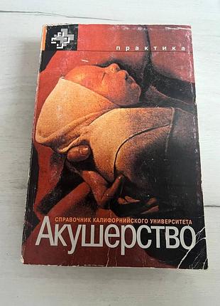 Акушерство,учебник калифорнийского университета