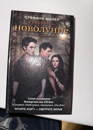 Стефани майер «новолуние» книга твердая обложка