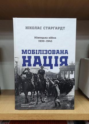 Ніколас старгардт "мобілізована нація. німецька війна 1939-1945"