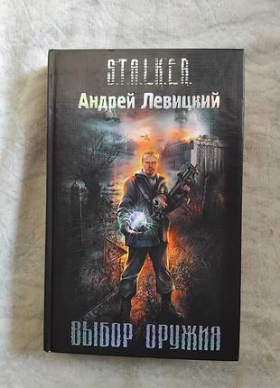 А. левицкий выбор оружия (сталкер)