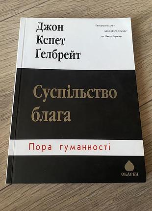 Суспільство блага пора гуманності гелбрейт