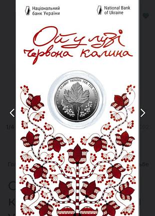 Ой в луге красная калина 5 гривен монета