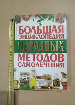 Большая энциклопедия народных методов самолечения