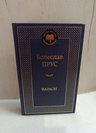 Болеслав прус фараон