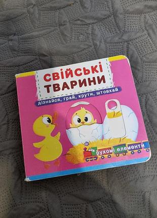 Книга с подвижными элементами, домашние животные