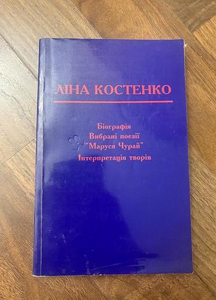 Ліна костенко біографія вибрані твори інтерпретація та аналіз творів навчальний посібник українська класика