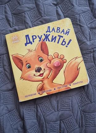 Книжка интерактивная (рус) давай дружить