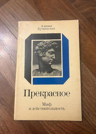 Прекрасное миф и действительность кучиньская естетика аналіз категорій мистецтво філософія ретро винтаж