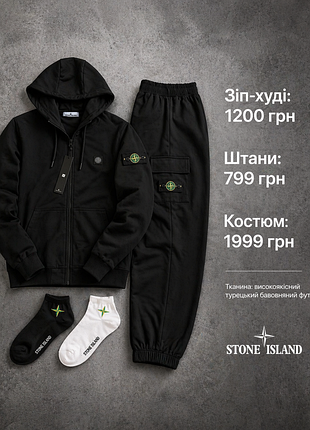 Stone island: зип-худи + брюки + 2 пары носков в подарок! 🎁