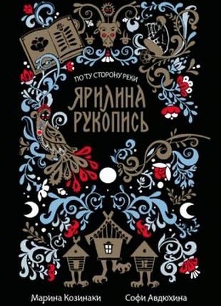 Ярилина рукопись, марина козинаки