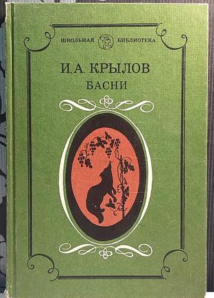 Байки (на русском языке). и.а. крылов