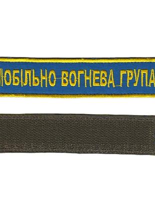 Шеврон всу, военный / армейский, мобильно- огневая группа, золото на синем, на липучке. 2,8 см * 12,5 см