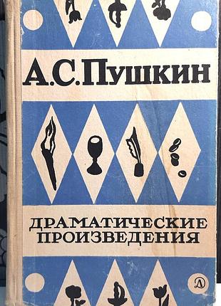 Драматические произведения (на русском языке). о.с. пушкин