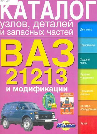 Вага 21213 ніва. каталог деталей і складальних одиниць.
