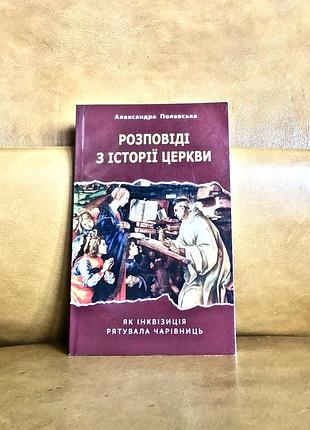 | розповіді з історії церкви | як інквізиція рятувала чарівниць |