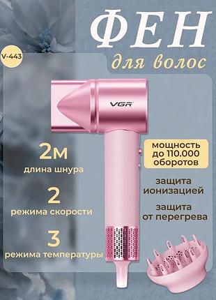 Профессиональный фен для волос vgr v-443 2 уровня обдува 3 уровня температуры 2 насадки top shop ua_