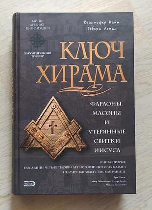 Найт к., ломас р. ключ хирама : фараоньі, масоньі и утерянньіе свитки иисуса . серія: тайньі древних цивилизаций