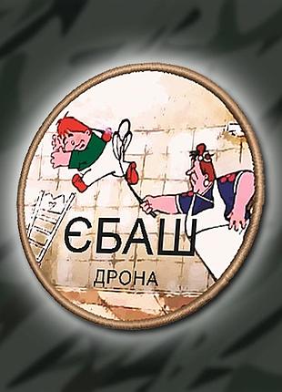 №дш027 шеврон печатний "єб#ш дрона" 8см