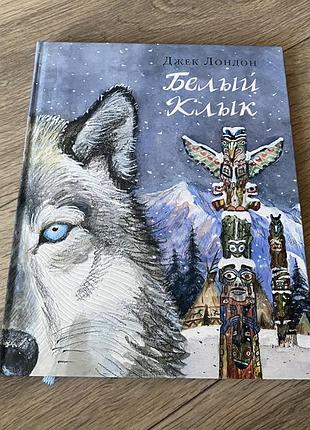 Белый клык джек лондон худ любаев