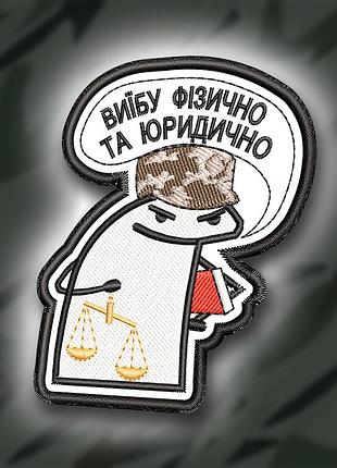 №340 шеврон флорк "ви#бу фізично та юридично" 8х6.5см