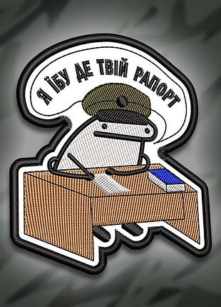 №310 шеврон печатний "я не знаю де твій рапорт" 9х8см