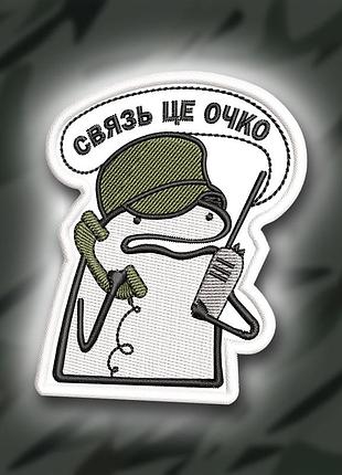 №338 шеврон флорк " связь це очко"8х6.5см