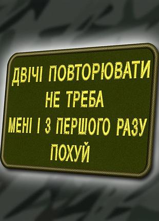 №330 шеврон "мені двічі повторювати не треба.."8х6см