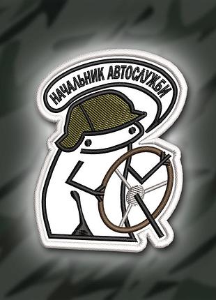 №344 шеврон флорк "начальник автослужби" 8х6.5см