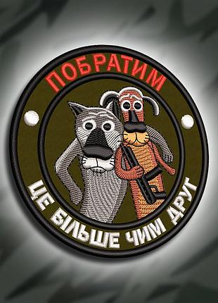 №311 шеврон печатний "побратим це більше чим друг" 9см