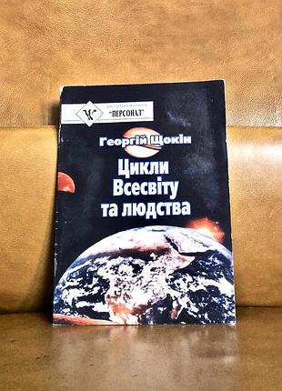 | георгий ежекин | циклы вселенной и человечества|