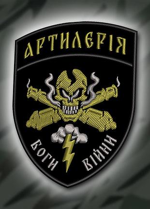 №359 шеврон "артилерія боги війни" 9х7см