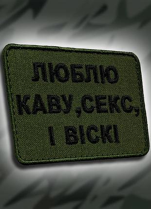№313 шеврон "люблю каву, секс і віскі" 8х6см