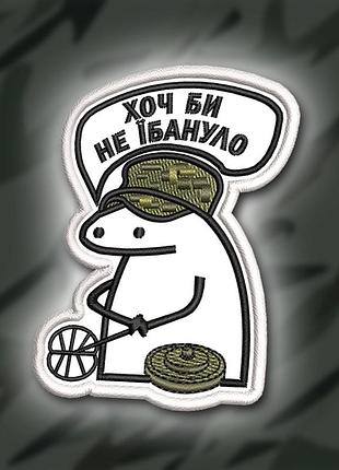№347 шеврон флорк " хоч би не взірвалось" 8х6см