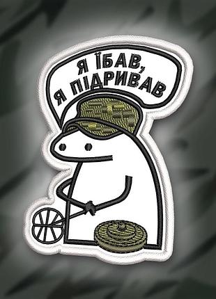 №350 шеврон флорк "я підривав" 8х6см