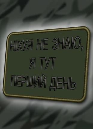 №364 шеврон "нічого не знаю, я тут перший день" 8х6см
