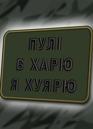№361 шеврон "пулі в харю" 8х6см